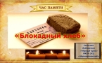 Час Памяти «Блокадный хлеб»