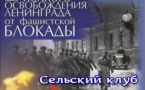День освобождения г. Ленинграда от блокады