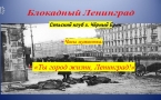 «Ты город жизни - Ленинград»