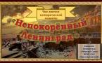 «Непокорённый Ленинград»