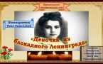 «Девочка  из блокадного Ленинграда»