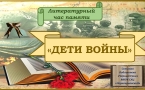 Литературный час памяти «Дети войны»