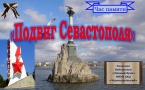 Час памяти «Подвиг Севастополя»