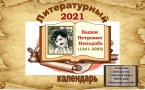 «Литературный календарь-2021» В. П Неподобы