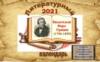 «Литературный календарь-2021»  В. К.  Гримм