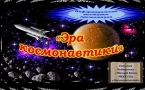 «Эра космонавтики»