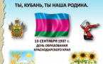 В СК «Прорвенское» прошёл час краеведения «Исток ты мой, Кубань моя» в честь Дня образования Краснодарского края